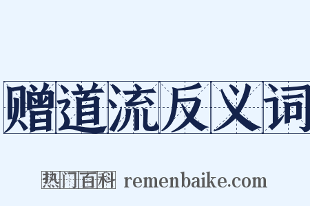 赠道流反义词是什么意思的图片